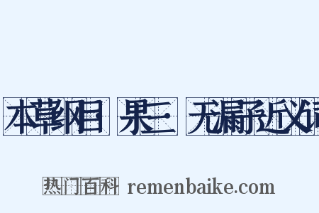 本草纲目·果三·无漏子近义词是什么意思的图片